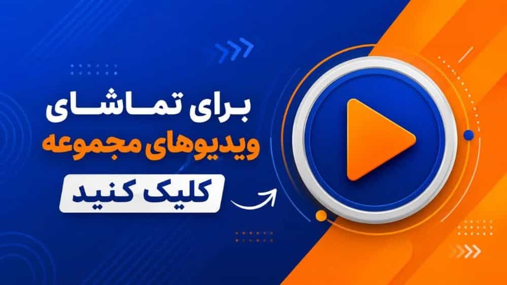 ویدیو