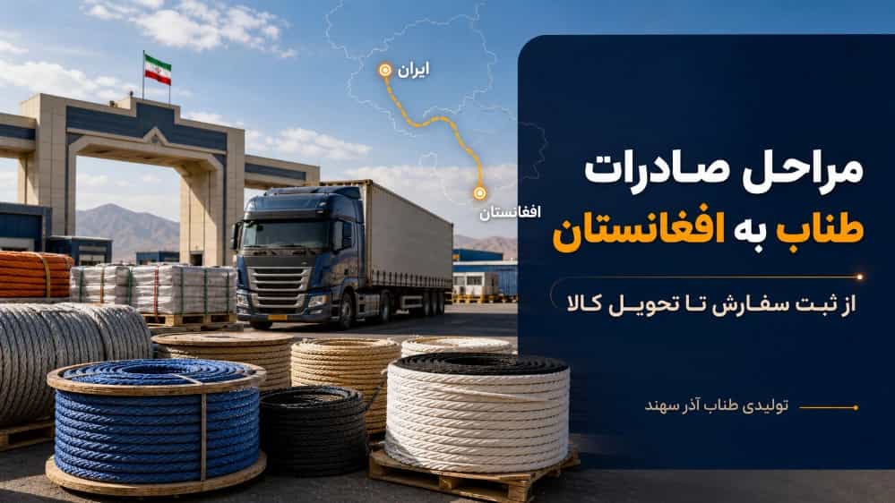 مراحل صادرات طناب به افغانستان از ثبت سفارش تا تحویل کالا