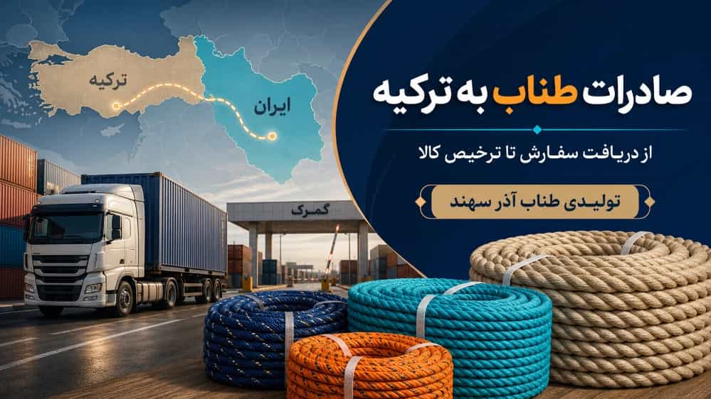 صادرات طناب به ترکیه از دریافت سفارش تا ترخیص کالا