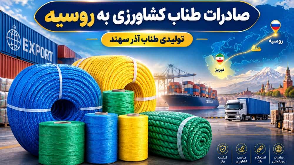 صادرات طناب کشاورزی به روسیه از تولیدکننده در تبریز